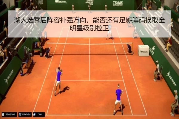 湖人选秀后阵容补强方向，能否还有足够筹码换取全明星级别控卫