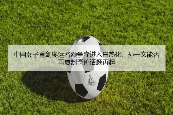 zhong-guo-nv-zi-zhong-jian-ao-yun-ming-e-zheng-duo-jin-ru-bai-re-hua-sun-yi-wen-neng-fou-zai-fu-zhi-qi-ji-hua-ti-zai-qi-2-709.jpg